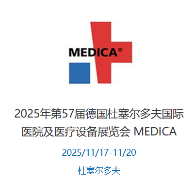 2025年第57届德国杜塞尔多夫国际医院及医疗设备