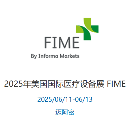 2025年美国国际医疗设备展 FIME