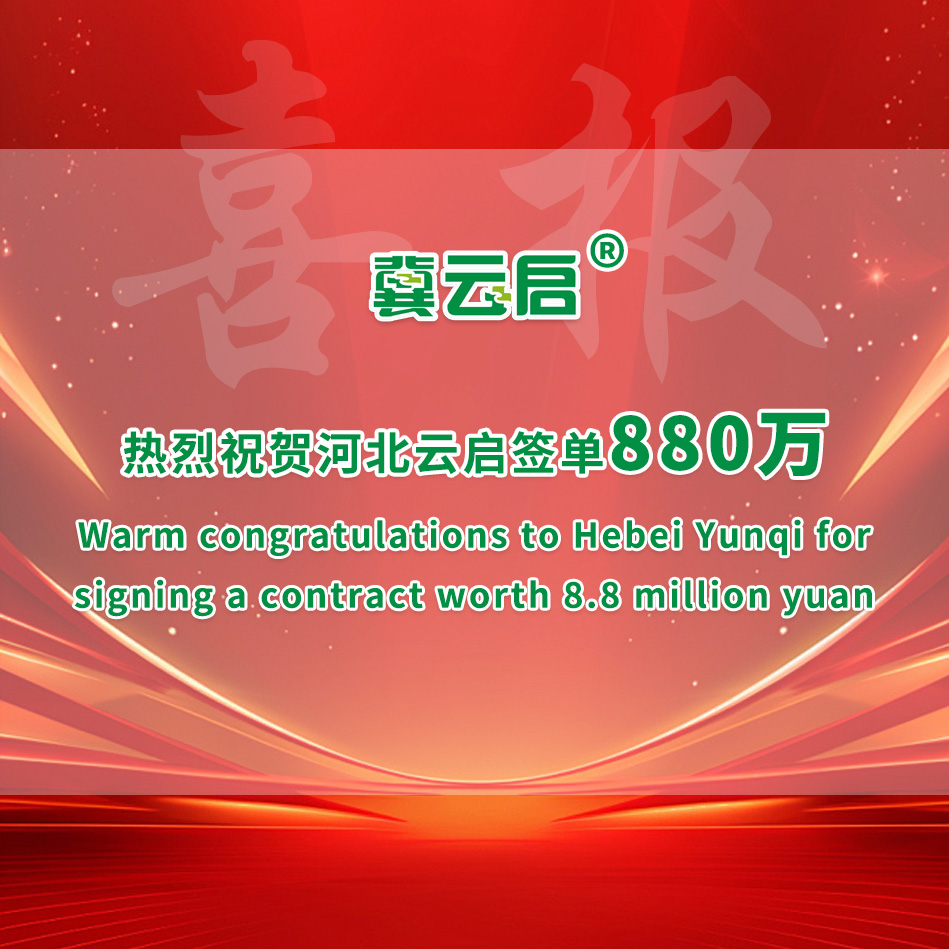 云启：热烈祝贺云启签单880万！