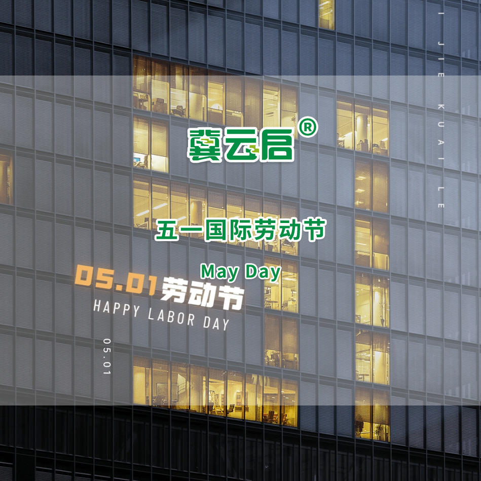 云启：五一国际劳动节